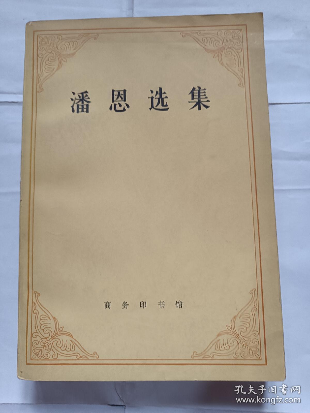 潘恩选集T597---32开9品，81年1版1印