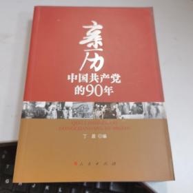 亲历中国共产党的90年