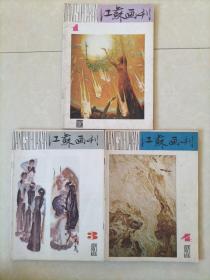 江苏画刊1982年1、3、4，三本合售