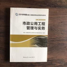 二级建造师 2018教材 2018全国二级建造师执业资格考试用书市政公用工程管理与实务