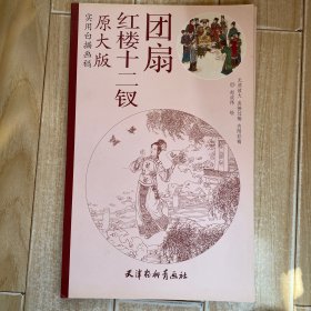 原大版—红楼十二钗团扇