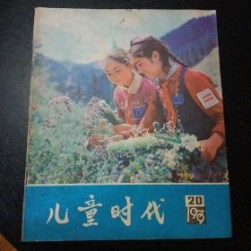 《儿童时代》【1979年第20期 总第418期】(包邮)