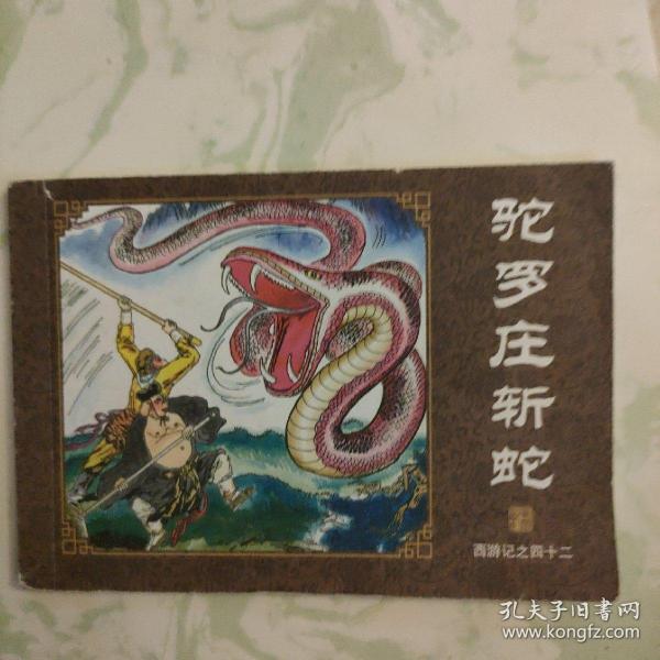 中国古典名著连环画（42）·典藏版：西游记