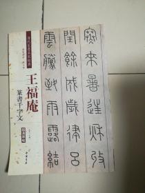 王福庵 篆书千字文（彩色高清 放大本）/清代篆书名家经典