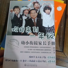 欢迎来到一年级:幼小衔接家长手册