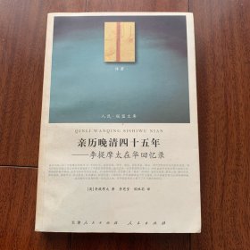 亲历晚清四十五年：李提摩太在华回忆录