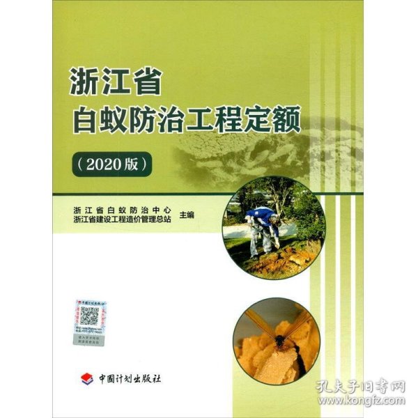 浙江省白蚁防治工程定额（2020版）