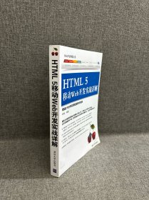 Web开发典藏大系：HTML5移动Web开发实战详解