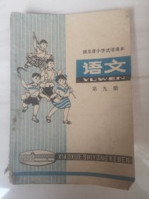 湖北省小学试用课本：语文 第九册 1977年
