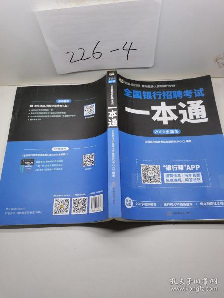 全国银行招聘考试一本通（2020全新版）