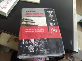 百年大对照:中国与世界第二卷