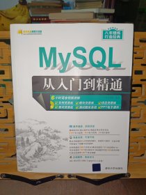 MySQL从入门到精通（配光盘）（软件开发视频大讲堂）