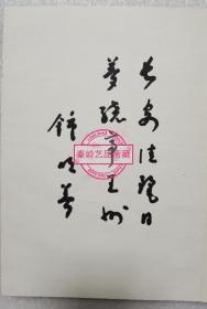 书法签名：陈忠实 赵振川 京夫 钟明善 贾平凹 萧云儒 叶广岑 高建群 耿翔 孙毅安等众多陕西名人签名题词册