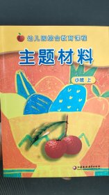 幼儿园综合教育课程主题材料 小班上