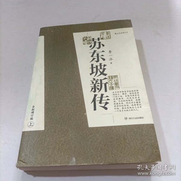 苏东坡新传 全新增订版（全两册）