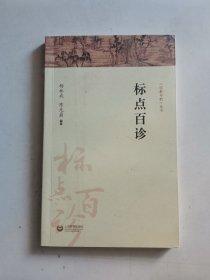 标点百诊（字斟句酌）