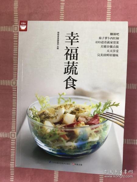 幸福蔬食（好食尚书系—400道时令蔬菜食谱天天变换不同的蔬菜美味)