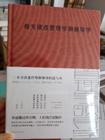 每天读点管理学和领导学（全新升级 超值白金版）