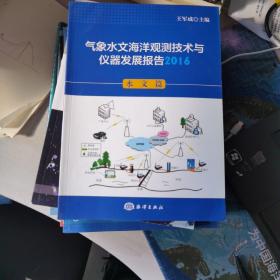 气象水文海洋观测技术与仪器发展报告（2016 套装共3册）