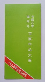 【书画家张源旧藏】1993年中国美术家协会河北分会 中国美术馆联合主办 印制《宝鸡炎帝节·海内外书画艺术百家作品大展》32开折页资料一份