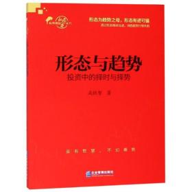 形态与趋势:投资中的择时与择势 股票投资、期货 成铁智