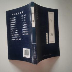 中华文化书系 五经