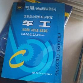 国家职业资格培训教程：车工（初级技能、中级技能、高级技能）