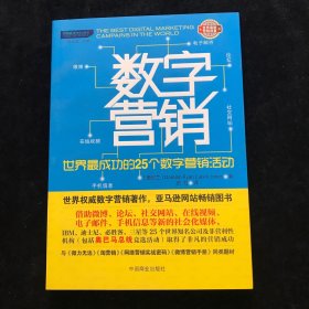 数字营销：世界最成功的25个数字营销活动