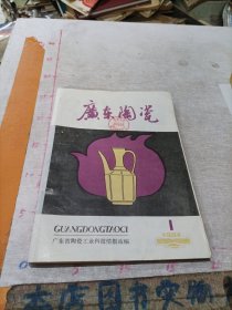 广东陶瓷 （1984年第1期）