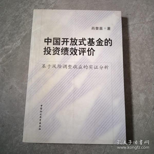 中国开放式基金的投资绩效评价：基于风险调整收益的实证分析