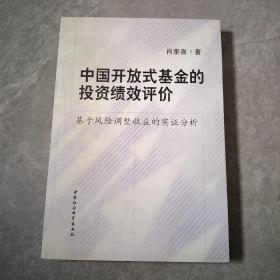 中国开放式基金的投资绩效评价：基于风险调整收益的实证分析