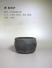 清代鼓式炉，样式非常少见，口径9.4厘米，高6.7厘米，重346克。皮壳包浆熟旧，自然古朴，鼓钉凸起扎手，立体感特别强，是一件可遇不可求的藏品，喜欢的藏友不要错过。