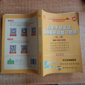 历年考研英语真题解析及复习思路：张剑考研英语黄皮书