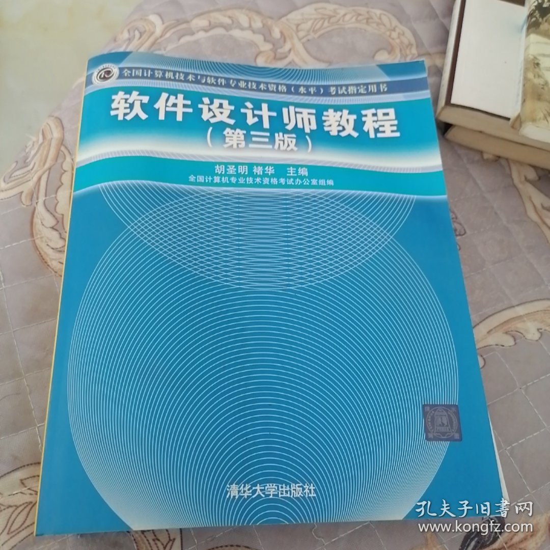 全国计算机技术与软件专业技术资格（水平）考试指定用书：软件设计师教程