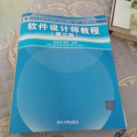 全国计算机技术与软件专业技术资格（水平）考试指定用书：软件设计师教程