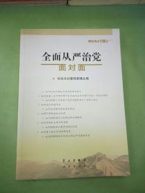 全面从严治党面对面/理论热点面对面2017