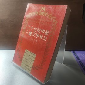 二十世纪中国儿童文学导论