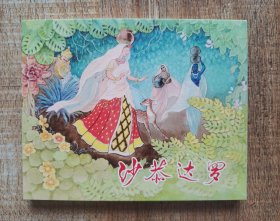 连环画上海人民美术出版社优秀连环画纪念集·典藏60·散本（沙恭达罗）