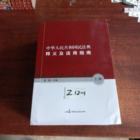 中华人民共和国民法典释义及适用指南附草案说明 上中下册合售