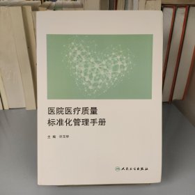 医院医疗质量标准化管理手册