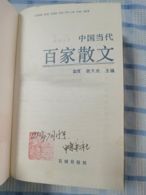 中国当代百家散文