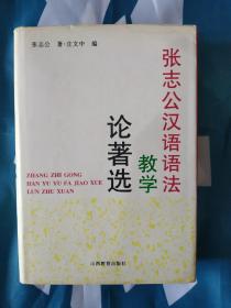 张志公汉语语法教学论著选