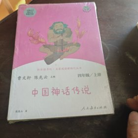 快乐读书吧世界经典神话与传说故事（共2册）人教版配合统编语文“快乐读书吧”栏目同步使用四