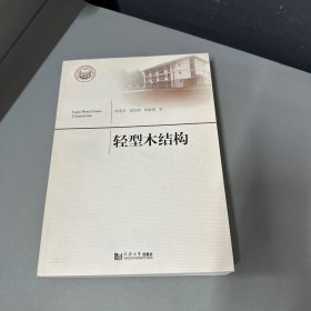 轻型木结构（同济大学学术专著出版基金项目）