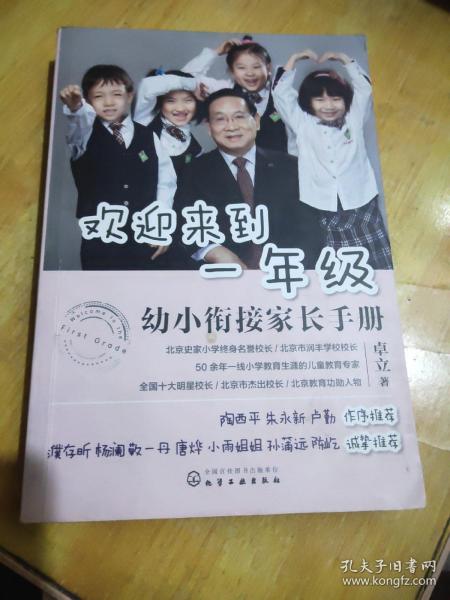 欢迎来到一年级:幼小衔接家长手册