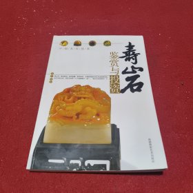 寿山石鉴赏与投资