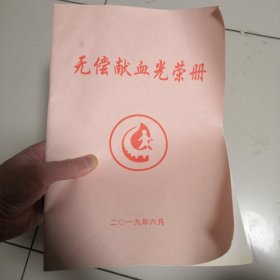 无偿献血光荣册