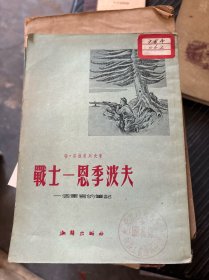 战士—恩季波夫