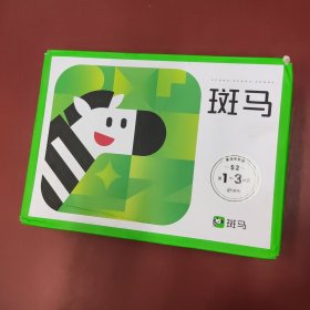 斑马AI课英语系统版s2-第1-3单元
