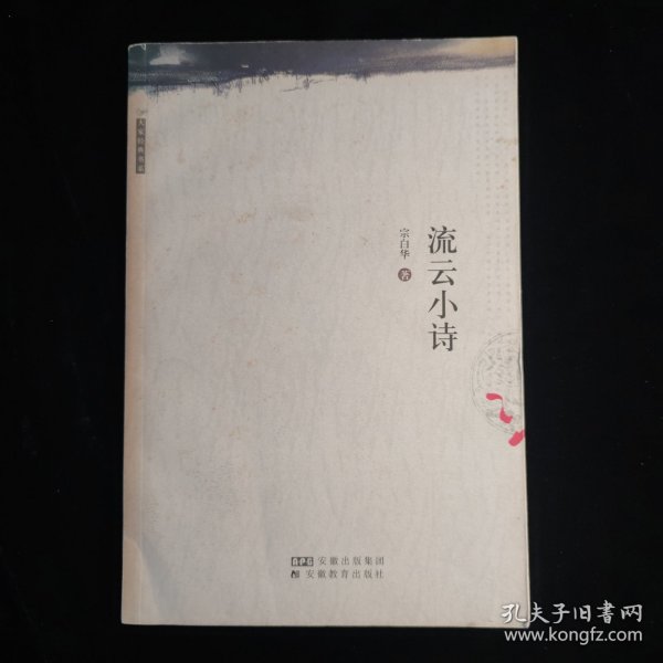 流云小诗：叢書系列：宗白華著譯精品選